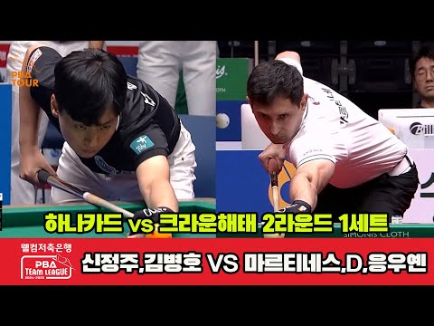 1세트 하나카드(신정주,김병호)vs크라운해태(마르티네스,D.응우옌)[웰컴저축은행 PBA 팀리그 2R]