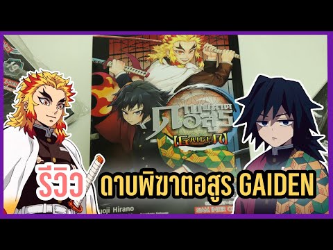 รีวิว-ดาบพิฆาตอสูร-GAIDEN รีวิว-ดาบพิฆาตอสูร-GAIDEN