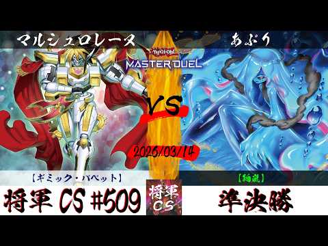 【遊戯王マスターデュエル】第509回将軍CS 準決勝 マルシュロレーヌ選手『ギミック・パペット』VS あぷり選手『絢嵐』