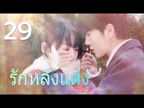 NewTV Thai 【THAI】รักหลังแต่ง29丨先婚后爱29