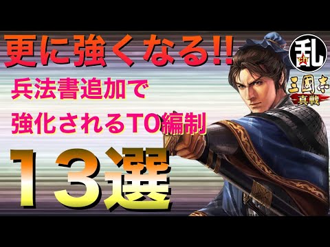 【三国志 真戦】もうええて…兵法書追加で更に強くなるT0編制達【三國志】【三国志战略版】1098