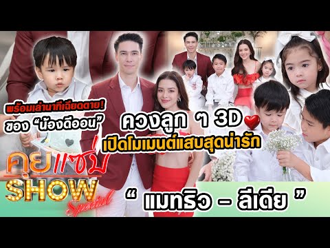 คุยแซ่บShow:“แมทธิว-ลีเดีย”