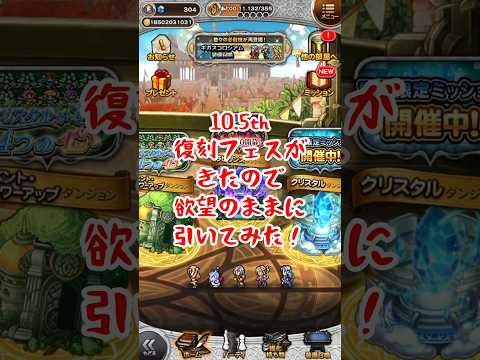 【FFRK】10.5周年フェス復刻ガチャが来たので欲望のまま引いてみたら...... #shorts #ffrk #games #ファイナルファンタジー