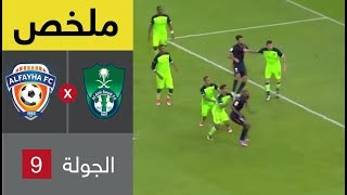 ملخص مباراة الأهلي ضد الفيحاء ضمن الجولة التاسعة من الدوري السعودي للمحترفين