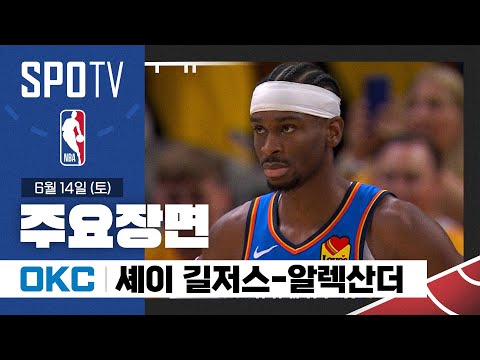 [NBA 파이널 4차전] 오클라호마시티 vs 인디애나 셰이 길저스-알렉산더 주요장면 (06.14) #SPOTV