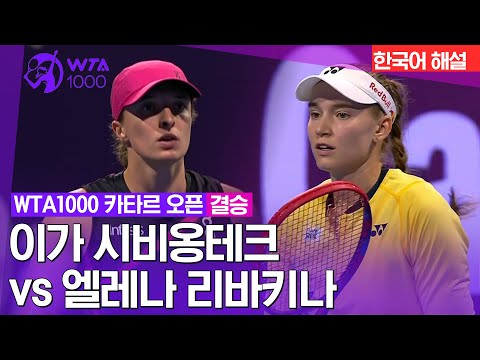 [WTA1000 카타르 오픈] 이가 시비옹테크 vs 엘레나 리바키나 | 결승