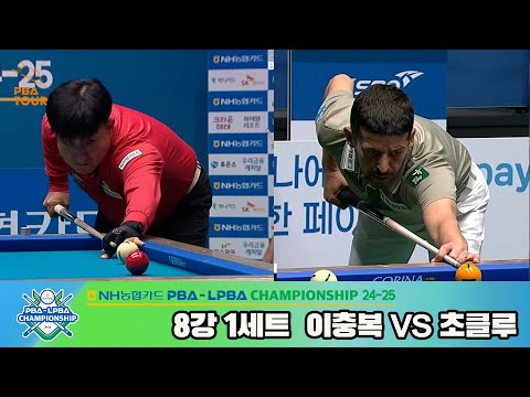 이충복vs초클루 8강 1세트[NH농협카드 PBA챔피언십 24-25]