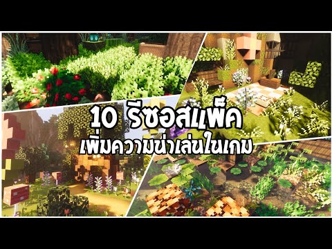 GOD ZZ 10รีซอสแพ็คเพิ่มความน่าเล่นในเกมMinecraft1.21