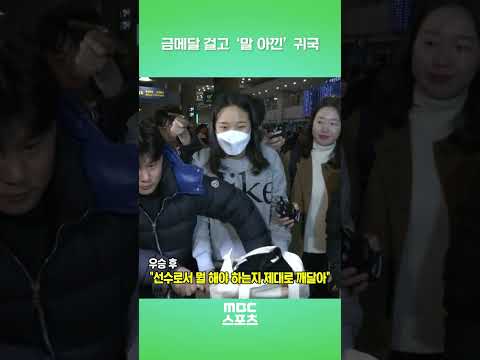금메달 걸고 말 아낀 귀국