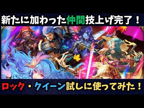 【ロマサガRS】新キャラ2体試してみた!【初見さん大歓迎】
