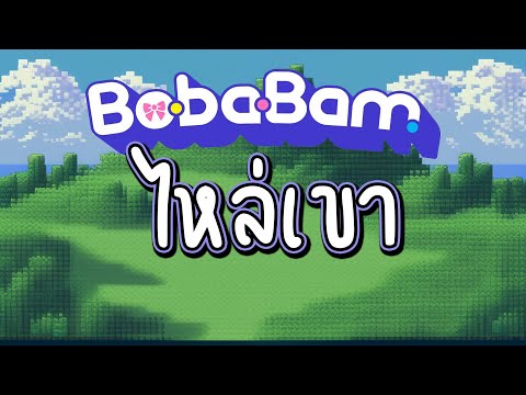 BOBABAM(CMCAFE)-ไหล่เขา【Of