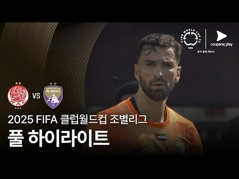 [FIFA 클럽월드컵] G조 위다드 AC vs 알 아인 FC 풀 하이라이트