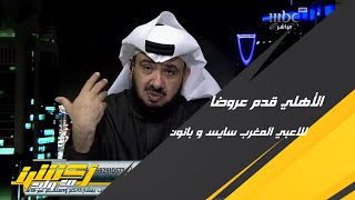 غرم العمري: الأهلي السعودي قدم عرضًا للاعب المغرب رومان سايس لكنه فضل اللعب في أوروبا