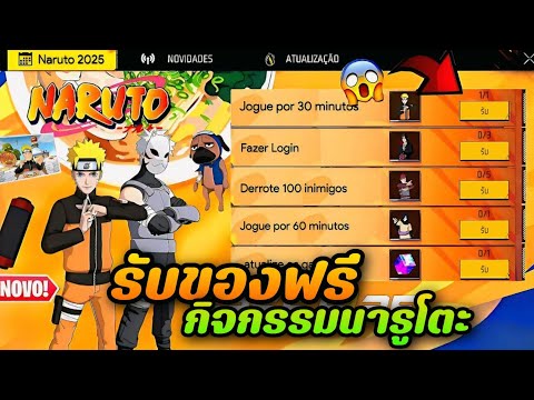 FreeFireรับของฟรีกิจกรรมนารูโ