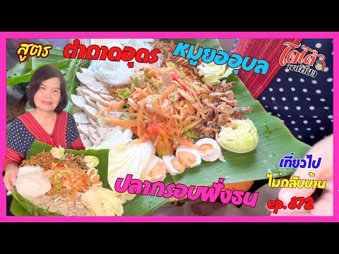 ตำถาดบักหุ่งเหิ่มอุดรหมูยออุบ