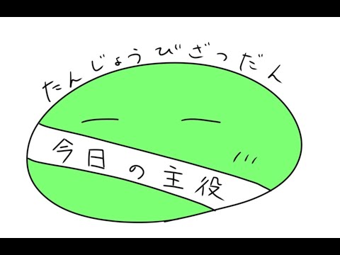 誕生日だー！準備してないのでゆるく…！