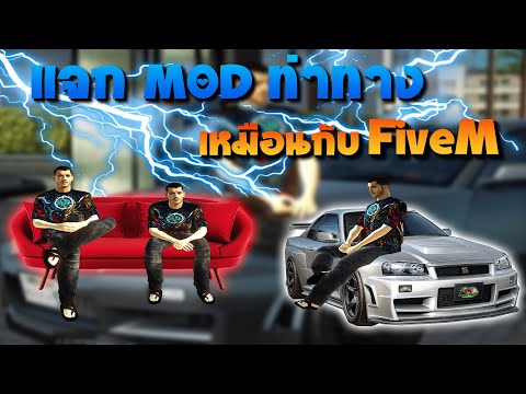 สอนลง-MOD-ท่าทาง-ของ-FiveM-ท่า สอนลง-MOD-ท่าทาง-ของ-FiveM-ท่า