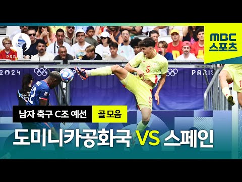 C조 도미니카공화국 vs 스페인 골모음 ⚽ 파리올림픽 남자 축구 조별예선