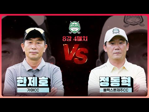 골프는 멘탈! 손해 볼 것 없는 루키 한제호 vs 흐름 타는 디펜딩 챔피언 정동혁｜8강 4매치 [2024 클럽 챔피언십]