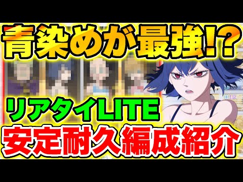 【ブラクロモ】青染め最強キャラ多すぎ!!リアタイLITEカイゼル入り安定耐久編成紹介!!【ブラッククローバー モバイル】【Black clover mobile】