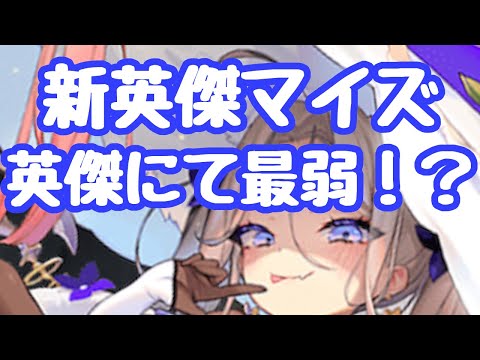 【千年戦争アイギス】マイズの性能紹介、使い方を解説!時止め用員系だが、しかしその中でもですね?所持効果は最強なので課金度高い王子は気にせず取ってしまおう! 時を手繰る者マイズ