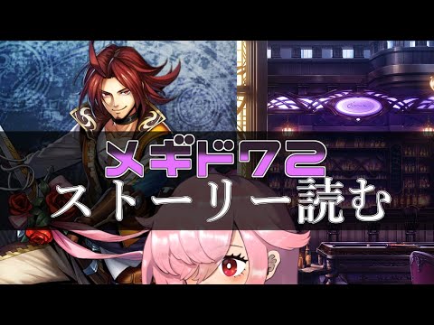 【🍭メギド72】ストーリー読む #25 パイモン【オフライン】