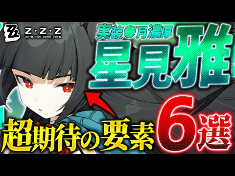 【ゼンゼロ】星見雅の実装は●月!?超期待の要素6選まとめ!!【ゼンレスゾーンゼロ ZZZ】