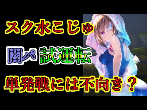 【ヘブバン】77回スコアアタック　スク水こじゅの試運転　スコアアタックには向かない？　闇属性　スコア208万　SS無凸4体　ダズルアイボール【heaven burns red】