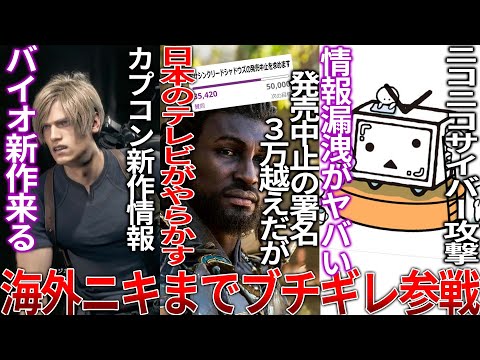 シャドウズ販売中止の署名が3万人を超えて海外ニキも参戦..日本のテレビが弥助を侍と紹介してしまう..カプコン新作発表でバイオ新作が遂に出て歓喜..ニコニコ個人情報流出で配信者たちが死を覚悟する