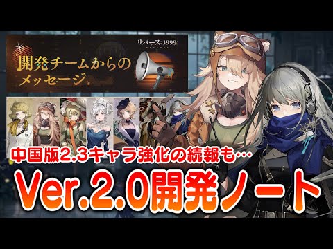 【リバース:1999】Ver.2.0の開発ノート！&中国版Ver.2.3パッチノート！初期キャラ強化の続報【ゆっくり実況】