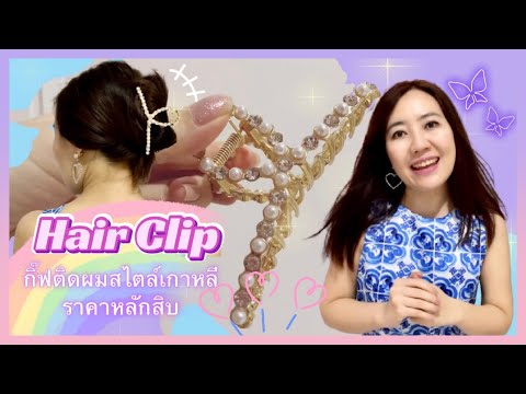 Hair-Clip-🌷กิ๊ฟติดผมสไตล์เกาหล Hair-Clip-🌷กิ๊ฟติดผมสไตล์เกาหล