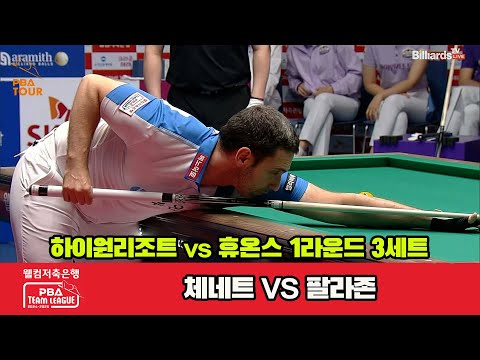 3세트 하이원리조트(체네트)vs휴온스(팔라손)[웰컴저축은행 PBA 팀리그 1R]