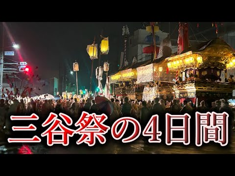 三谷祭りの4日間