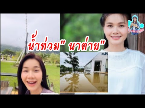 ต่ายอรทัยเจ้าของรีสอร์ตคาเฟ่