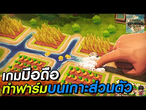 SunshineIsland:FarmLifeเกม