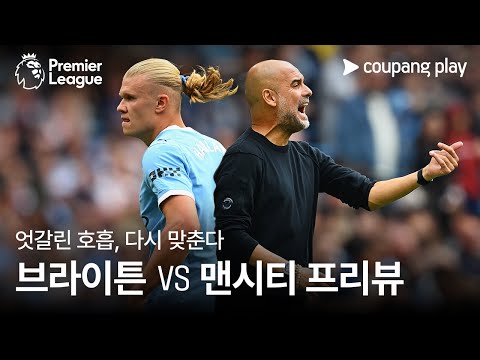 엇갈린 호흡, 다시 맞춘다 l 브라이튼 vs 맨시티 프리뷰 l 쿠팡플레이