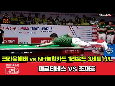 3세트 HL 크라운해태(마르티네스)vsNH농협카드(조재호)[웰컴저축은행 PBA 팀리그 24-25 1R]