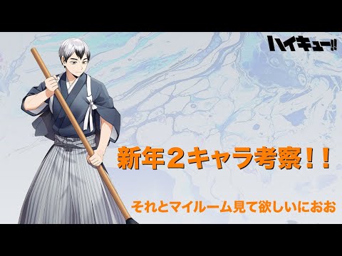 【ハイドリ】【2025初！】新年２キャラ考察と改善したマイルーム見てくよ！！【ハイキュー!! TOUCH THE DREAM】