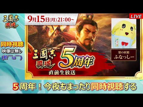 【三國志 覇道】2025年9月　祝５周年！ハドウ生放送を同時時視聴しよう！