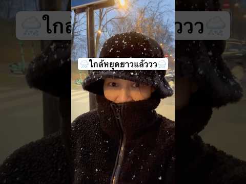 🌨️หยุดยาวถึง[14มกราคม2025]