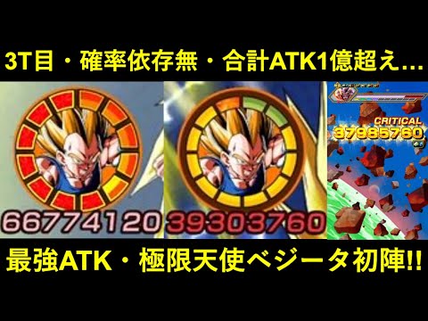 【ドッカンバトル】3ターン目に『合計ATK1億』確定…。極限天使ベジータ、メモリアルバトルで初陣！