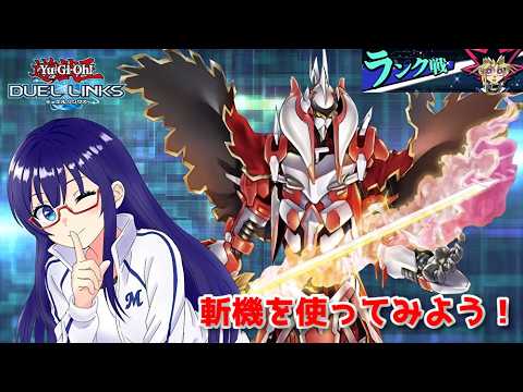 【遊戯王デュエルリンクス】ゼロから始める斬機デッキ【水無月聖/Vtuber】