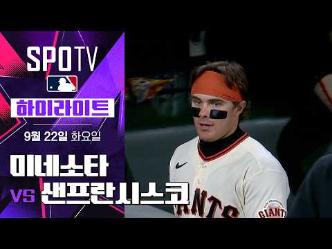 [MLB] 미네소타 vs 샌프란시스코|5분 하이라이트|2026 MLB (09.22)