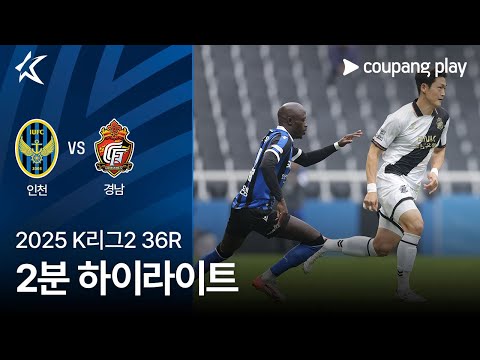 [2025 K리그2] 36R 인천 vs 경남 2분 하이라이트