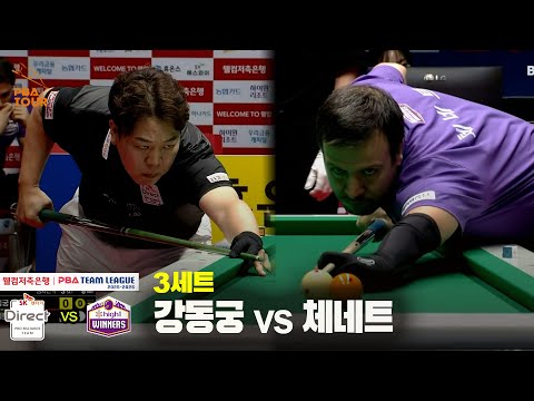 3세트 SK렌터카(강동궁) vs 하이원리조트(체네트)[웰컴저축은행 PBA 팀리그 25-26 3R]