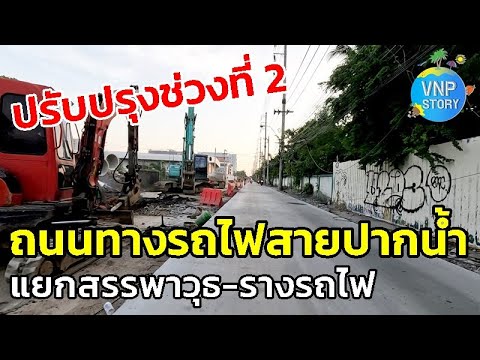 ปรับปรุงถนนทางรถไฟสายเก่าปากน้