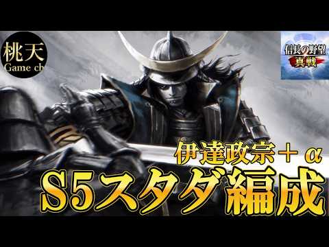 【信長の野望真戦】【S5PK2 スタダ編成】伊達＋α！そろそろ始まるよ！