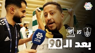 ردود أفعال الجماهير بعد تعادل الأهلي مع الاتحاد