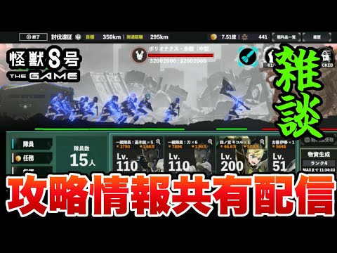 【怪獣8G】制圧戦で80体完封勝利するためにいろいろ試行錯誤(雑談OK)【怪獣8号】