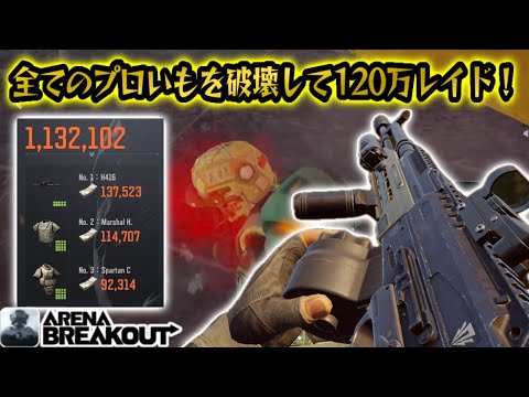 AEKで全てのプロいもを破壊して120万レイドwww  #アリブレ #アリーナブレイクアウト #arenabreakoutglobal #arenabreakout